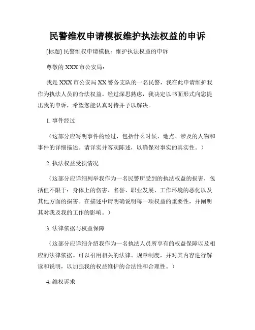 民警维权申请模板维护执法权益的申诉