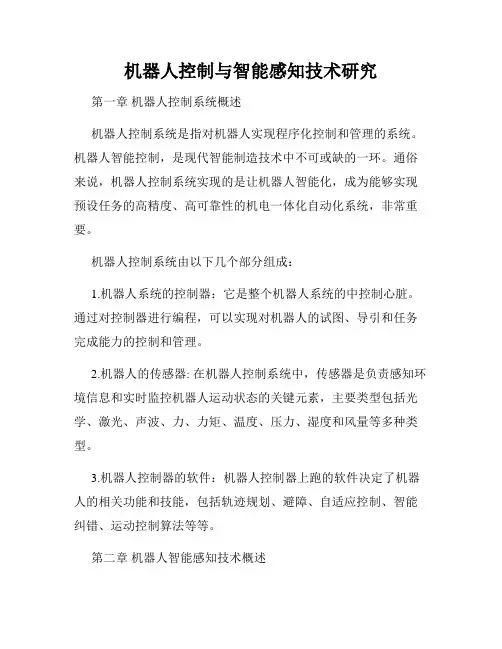 机器人控制与智能感知技术研究