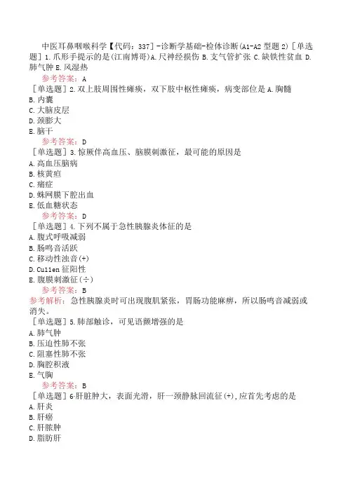 中医耳鼻咽喉科学【代码：337】-诊断学基础-检体诊断(A1-A2型题2)