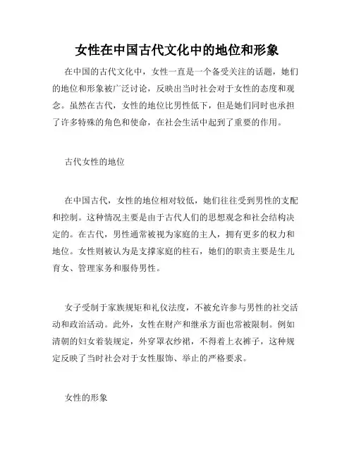女性在中国古代文化中的地位和形象