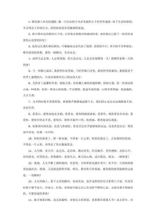 精选送别祝福语大全