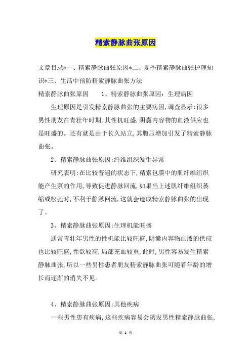 精索静脉曲张原因