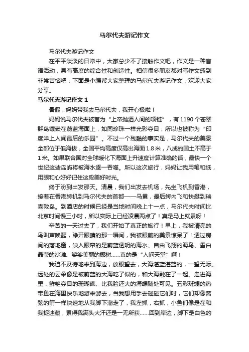 马尔代夫游记作文