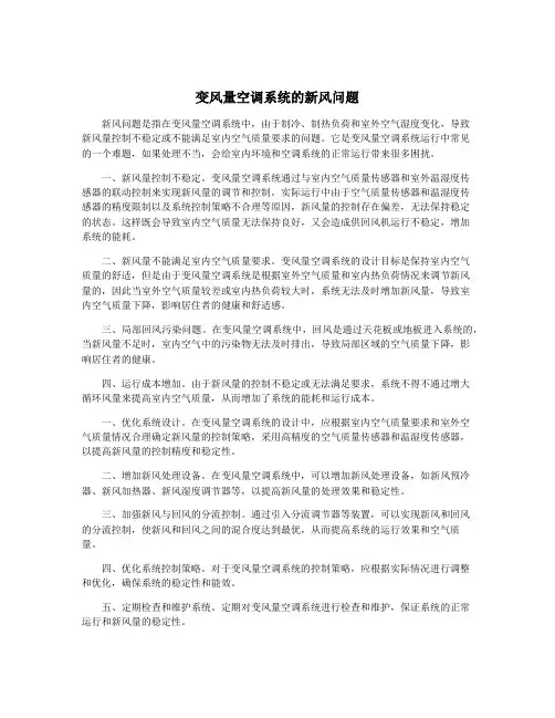 变风量空调系统的新风问题