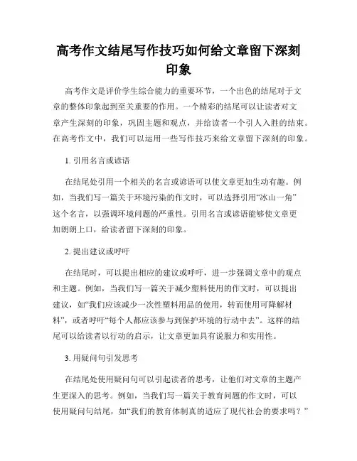 高考作文结尾写作技巧如何给文章留下深刻印象