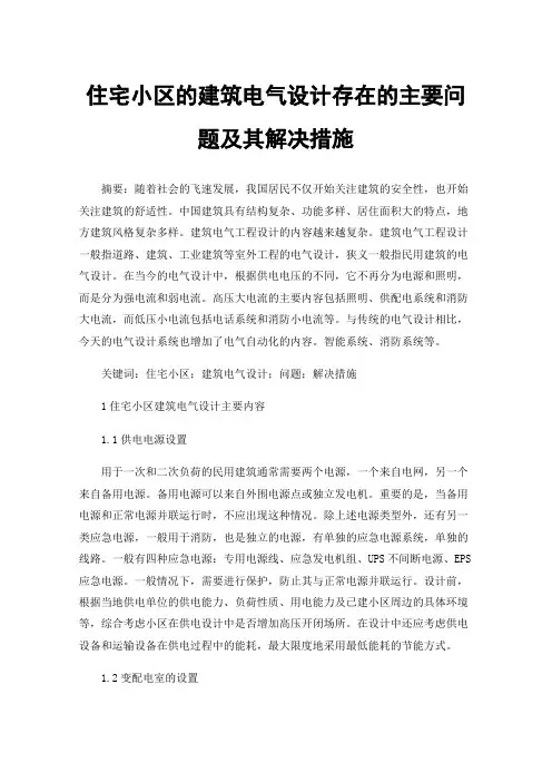 住宅小区的建筑电气设计存在的主要问题及其解决措施