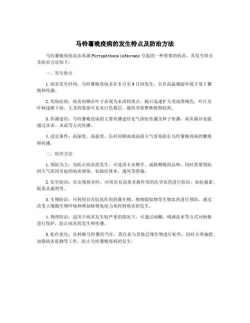 马铃薯晚疫病的发生特点及防治方法