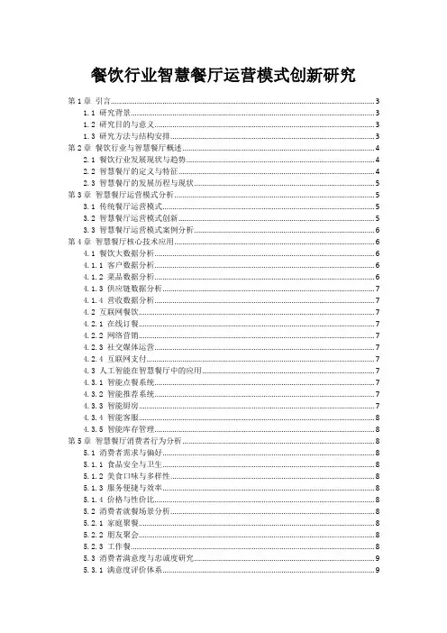 餐饮行业智慧餐厅运营模式创新研究