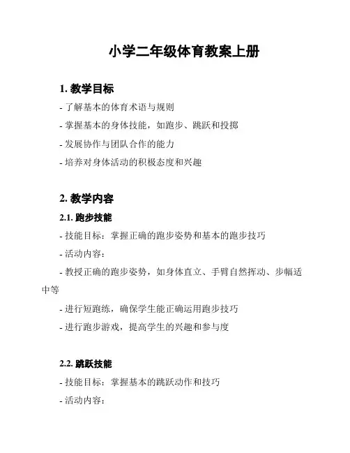 小学二年级体育教案上册