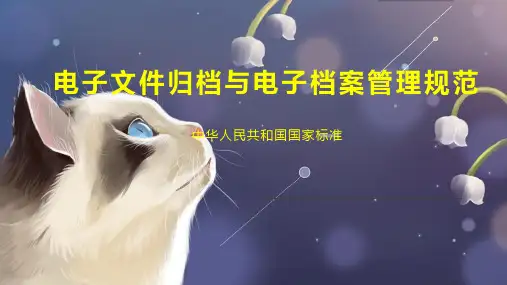 电子文件归档与电子档案管理规范