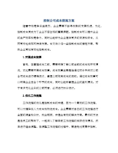 控制公司成本措施方案