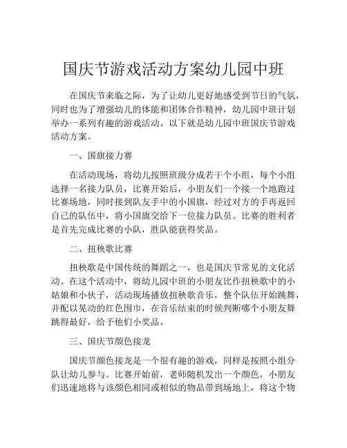国庆节游戏活动方案幼儿园中班