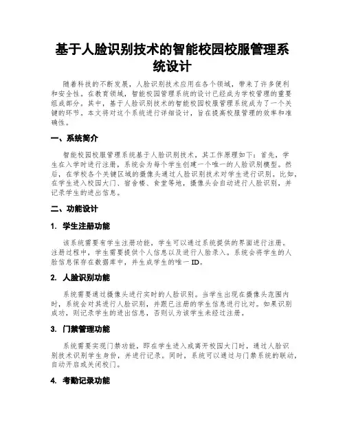 基于人脸识别技术的智能校园校服管理系统设计