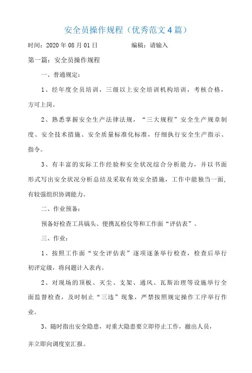 安全员操作规程(优秀范文4篇)