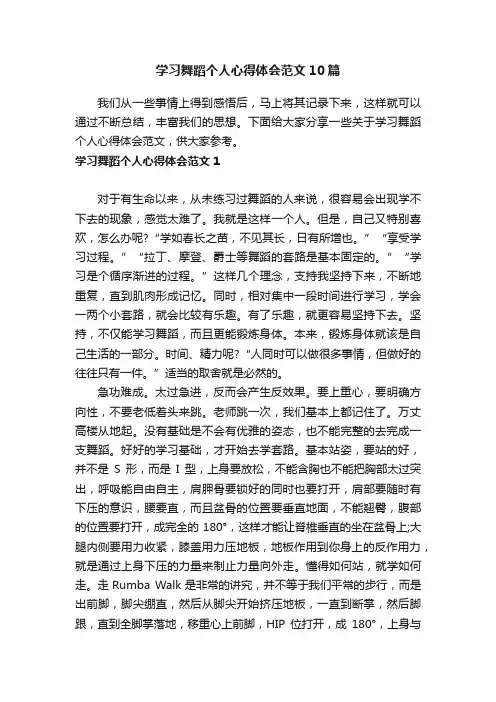 学习舞蹈个人心得体会范文10篇