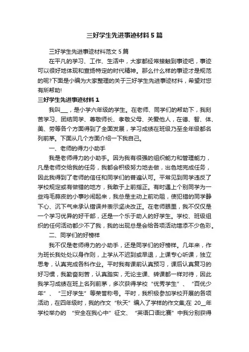 三好学生先进事迹材料范文5篇