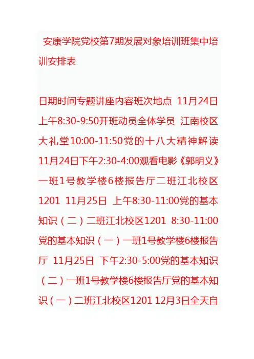 安康学院党校第7期发展对象培训班集中培训安排表