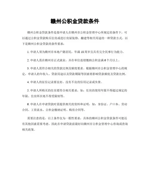 赣州公积金贷款条件