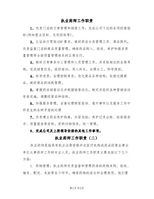 执业药师工作职责(五篇)
