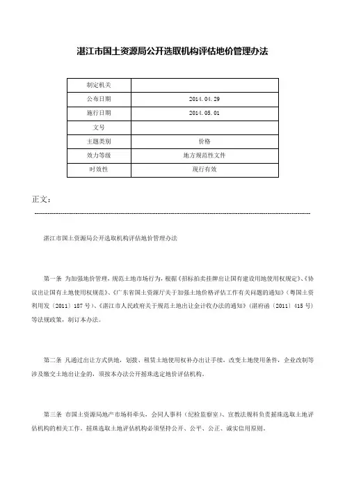 湛江市国土资源局公开选取机构评估地价管理办法-