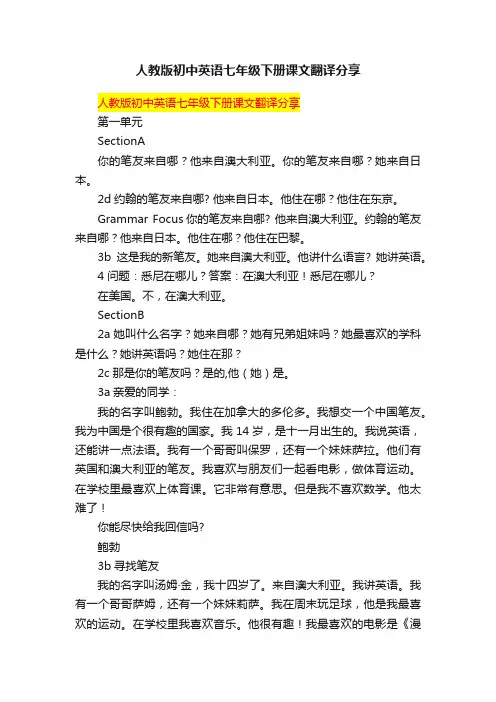 人教版初中英语七年级下册课文翻译分享
