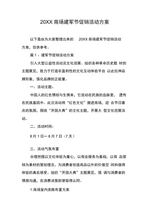 商场建军节促销活动方案