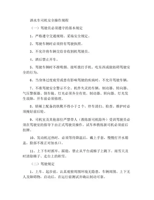 洒水车司机安全操作规程