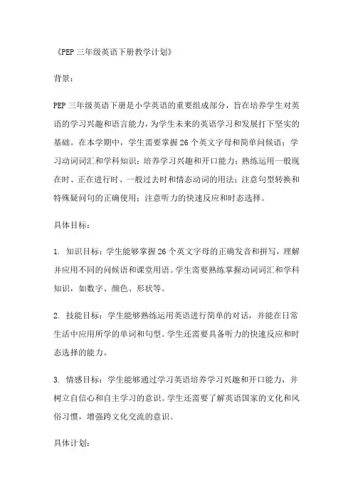 PEP三年级英语下册教学计划
