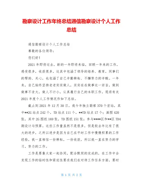 勘察设计工作年终总结通信勘察设计个人工作总结