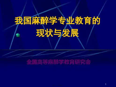 全国麻醉学专业教育的现状与发展