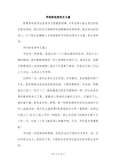 节约的优秀作文8篇