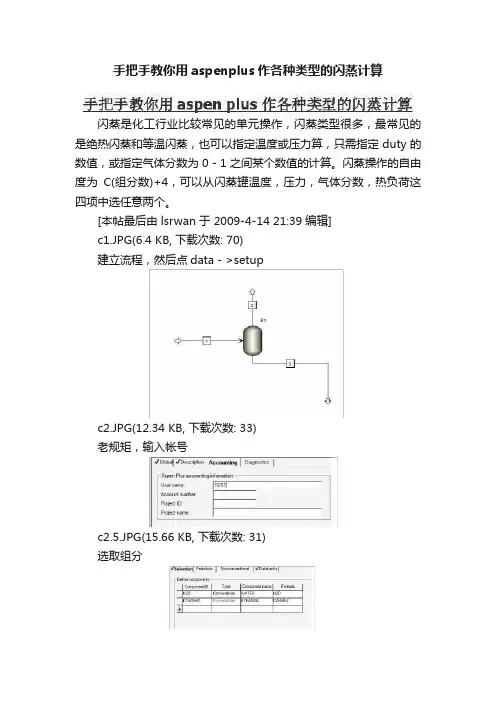 手把手教你用aspenplus作各种类型的闪蒸计算