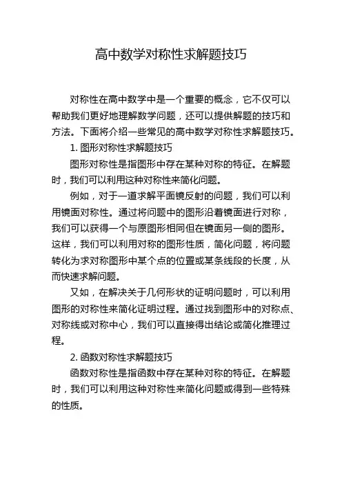 高中数学对称性求解题技巧