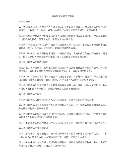 酒店遗留物品管理制度