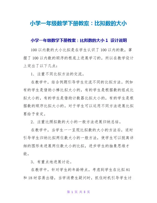 小学一年级数学下册教案：比较数的大小