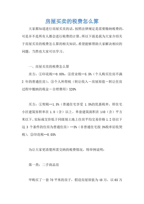 房屋买卖的税费怎么算