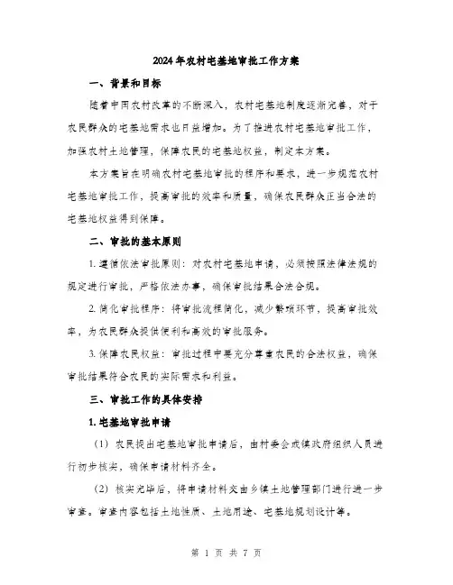 2024年农村宅基地审批工作方案(2篇)