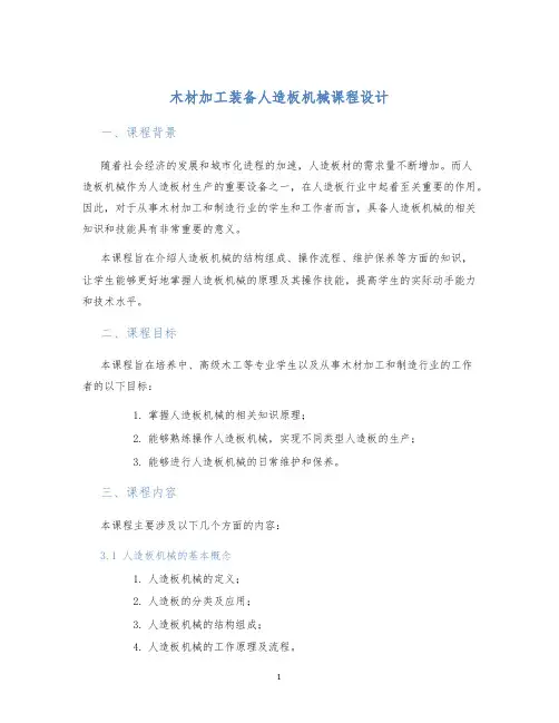 木材加工装备人造板机械课程设计 (2)