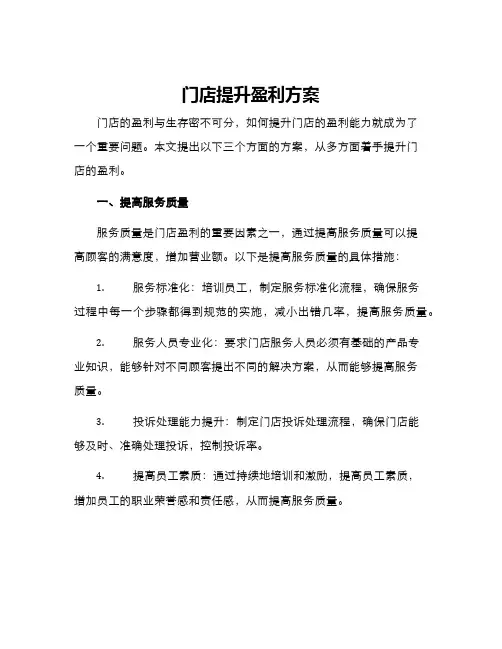 门店提升盈利方案