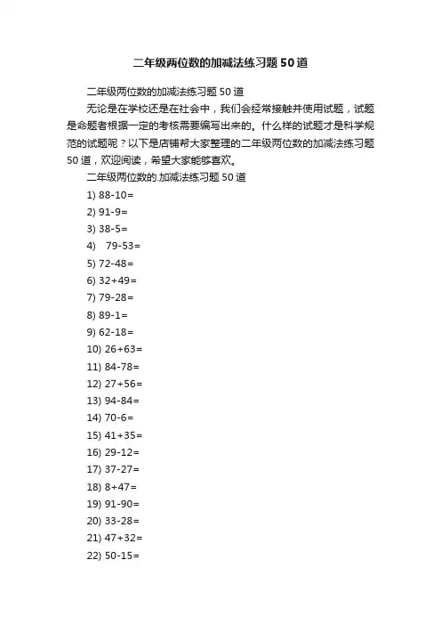 二年级两位数的加减法练习题50道