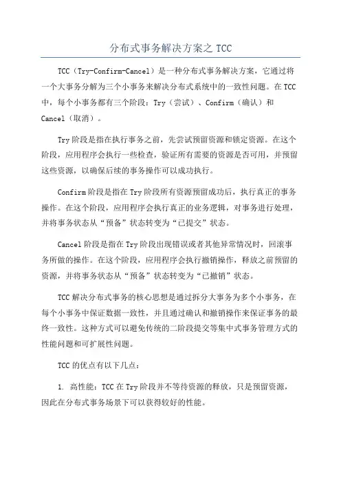 分布式事务解决方案之TCC