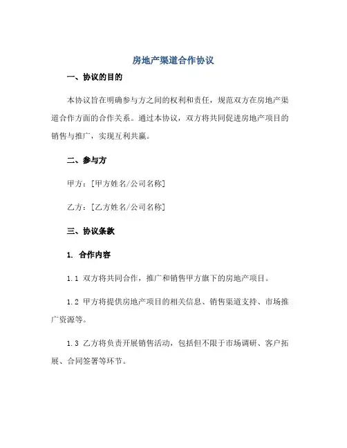 房地产渠道合作协议