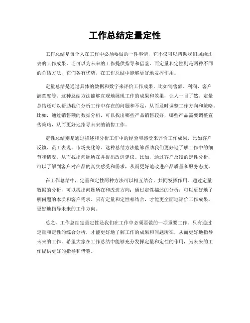 工作总结定量定性