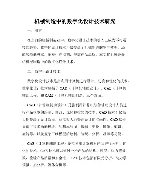 机械制造中的数字化设计技术研究