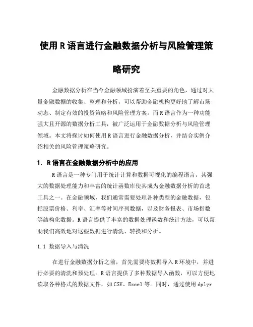 使用R语言进行金融数据分析与风险管理策略研究
