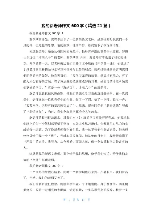 我的新老师作文600字(精选21篇)