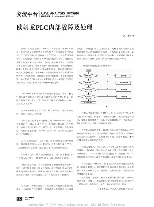 欧姆龙PLC内部故障及处理