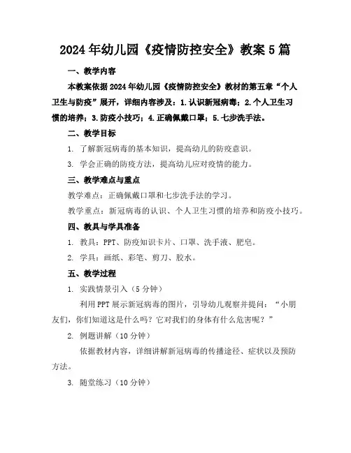 2024年幼儿园《疫情防控安全》教案5篇