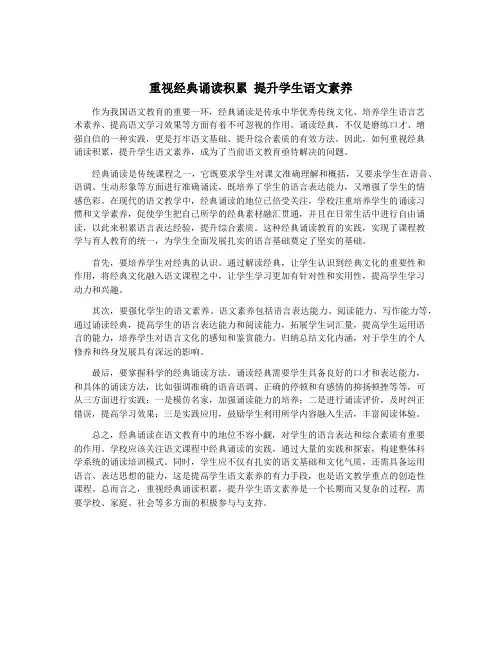 重视经典诵读积累 提升学生语文素养