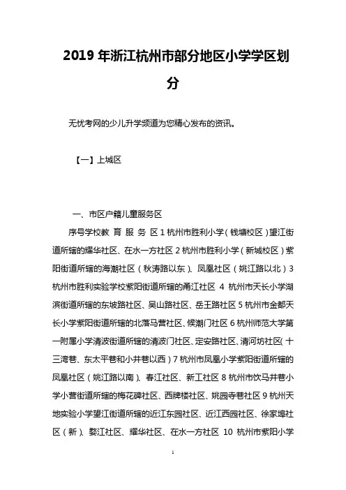 2019年浙江杭州市部分地区小学学区划分